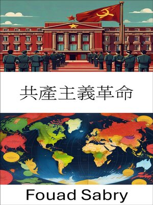 cover image of 共產主義革命